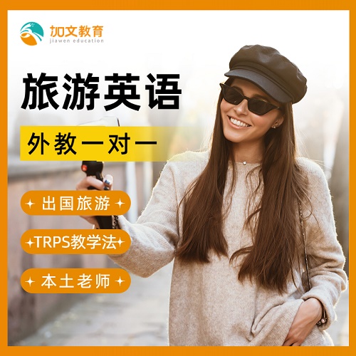 英语口语在线直播一对一网课 旅游出国购物