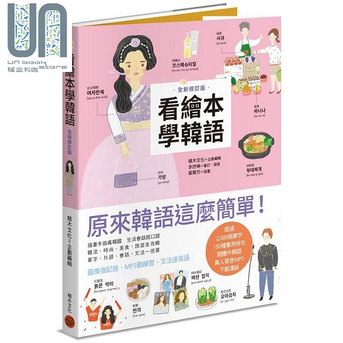 看绘本学韩语（全新修订版）港台原版