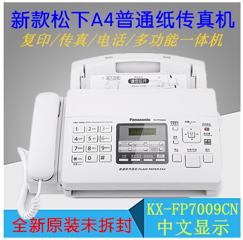 全新松下KX-FP7009CN普通纸传真机 电话一体机