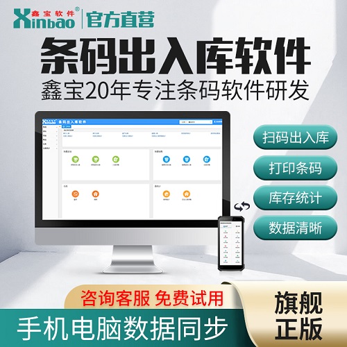 鑫宝条码出入库存系统 仓库扫码医疗管理软件