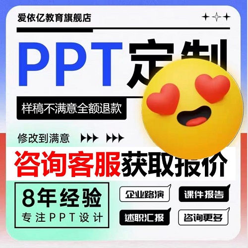 PPT定制代做美化 企业路演 宣传微课