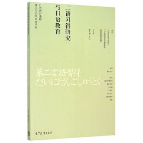 二语习得研究与日语教学 (日) 横山纪子 主编