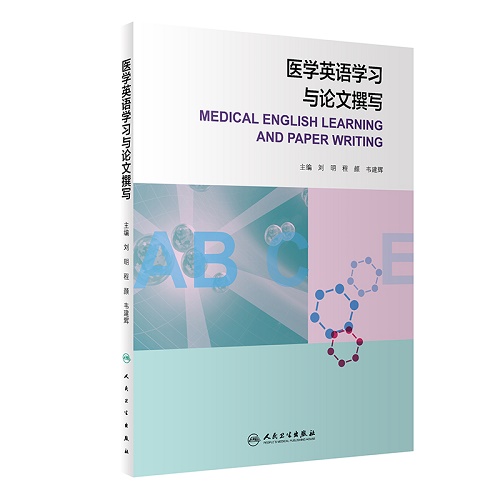 正版图书 医学英语学习与论文撰写