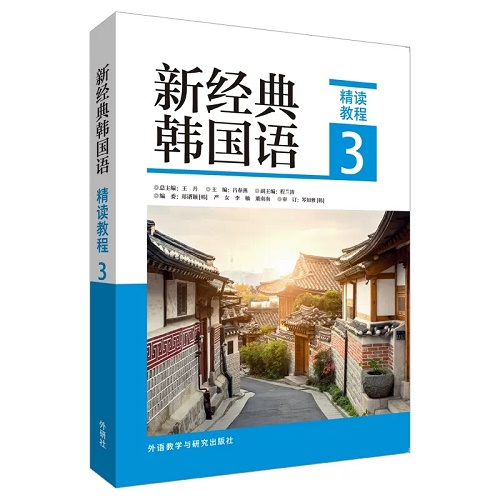 新经典韩国语 精读教程 3 外研社 韩国语专业本科教材