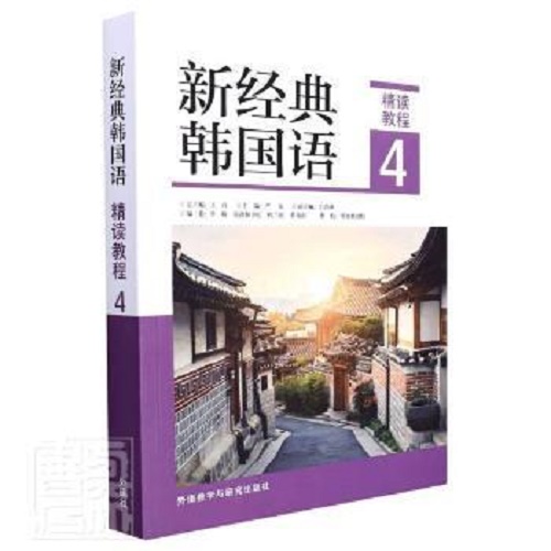新经典韩国语 (精读教程 4) 语言文字
