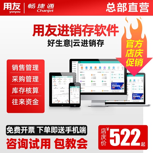 用友进销存管理软件 畅捷通好生意云 ERP