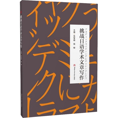 正版现货 挑战日语学术文章写作