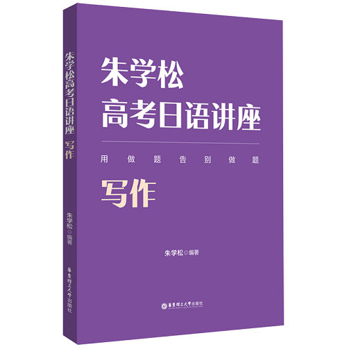 高考日语讲座 (写作) 朱学松