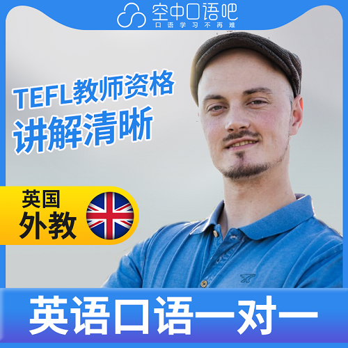英国外教William 口语1对1 剑桥英语数学科学