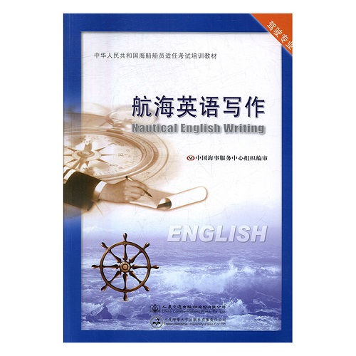 包邮 航海英语写作 人民交通股份有限公司