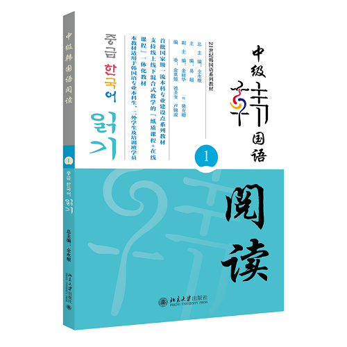 正版图书 中级韩国语阅读（1）全永根 等