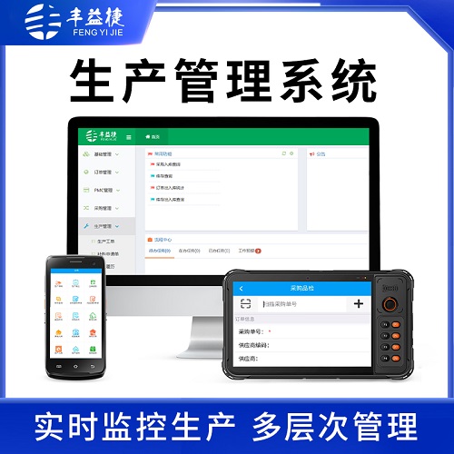 丰益捷生产管理系统软件 采购订单管理