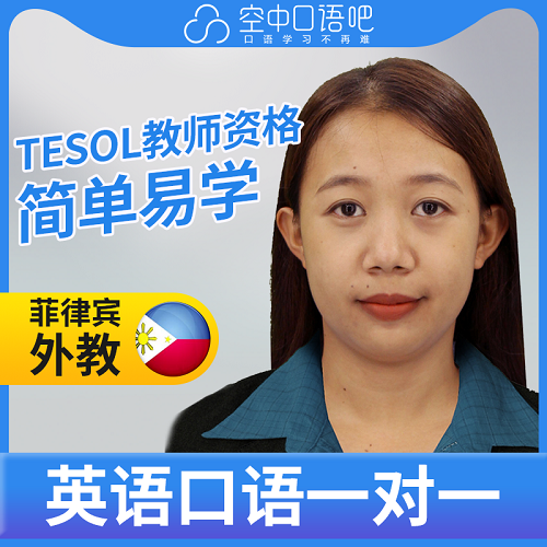 菲律宾外教LynP英语口语陪练 TESOL教师资格