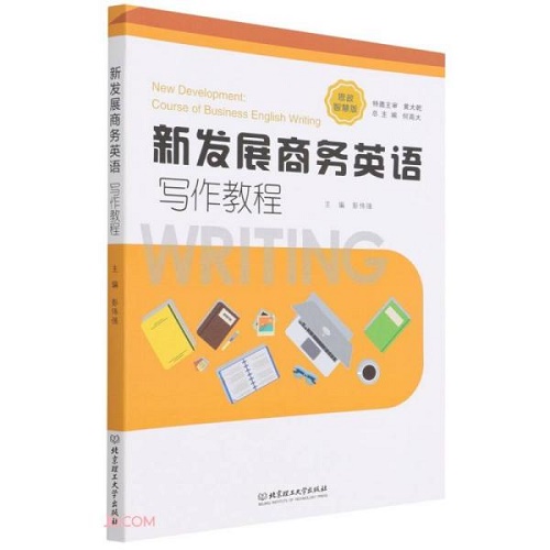 新发展商务英语写作教程 (思政智慧版) 