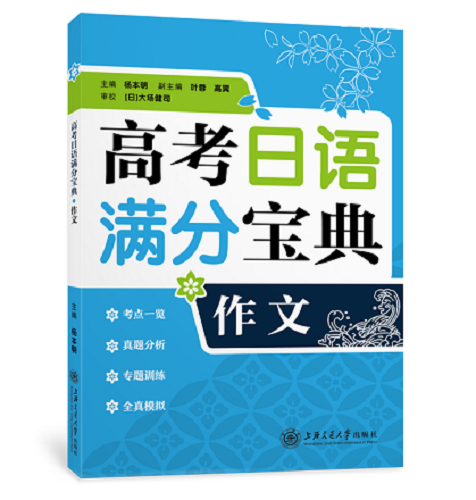 高考日语满分宝典作文 杨本明 著