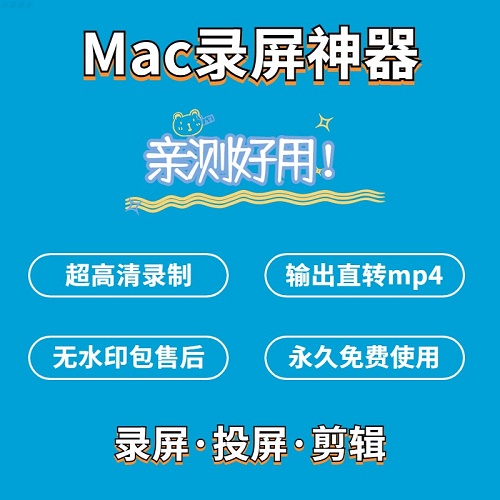 mac录屏软件 课程直播苹果电脑屏幕录制大师