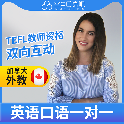 加拿大外教Marry 口语陪练 TEFL教师资格托福