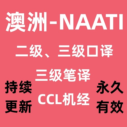 澳洲 Naati 三级笔译 二级口译考试