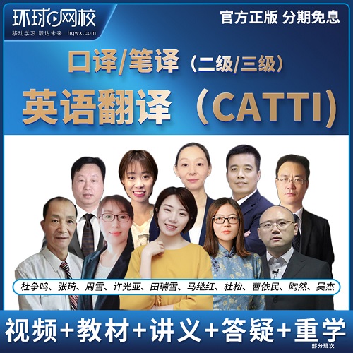 环球网校CATTI考试 二级三级网课
