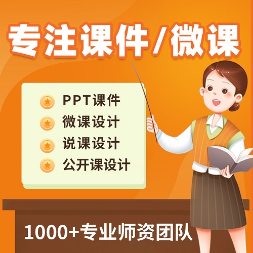 代做课件ppt 制作微课说课 教学比赛公开课