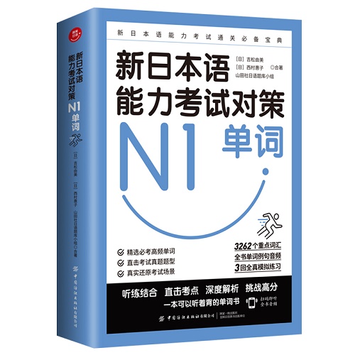正版 新日本语能力考试对策 N1单词