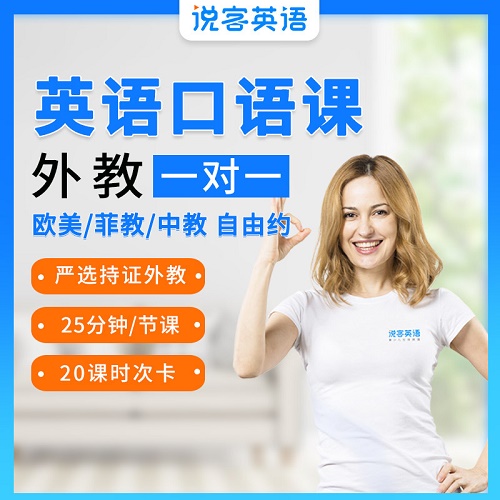 说客英语口语课程 外教一对一 线上在线学习