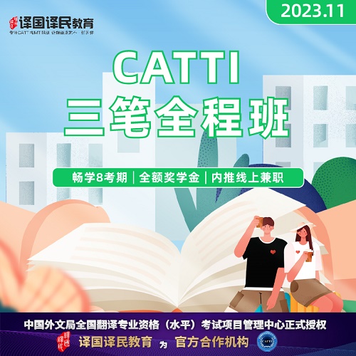 2023译国译民CATTI三级笔译培优强化 无忧班网课