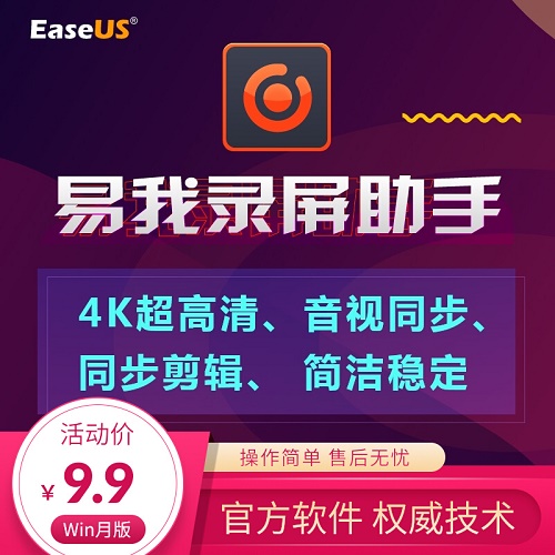 EaseUS易我录屏助手 Windows7/10/11 屏幕录像神器