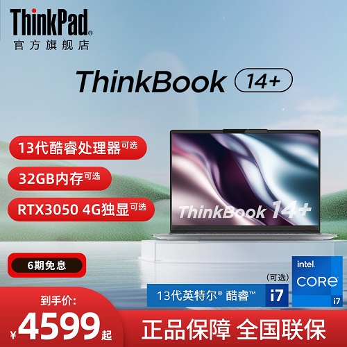 联想笔记本电脑ThinkBook14+ 12代/13代英特尔酷睿