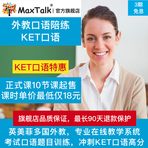 MaxTalk 剑桥五级KET口语考试 外教一对一