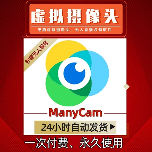 Manycam虚拟摄像头 人脸识别会议软件