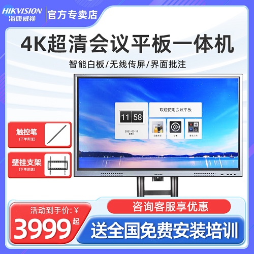 海康威视会议平板一体机 55/65/75/86寸多媒体 智能触摸屏