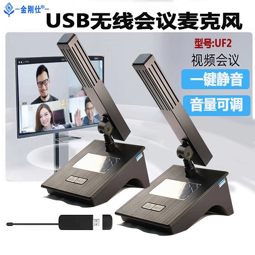 金刚仕USB无线会议麦克风 话筒一拖四网课