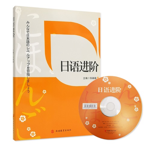 日语进阶 附光盘 张融融 主编