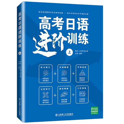 正版 高考日语进阶训练 上 try日语日语语法概论