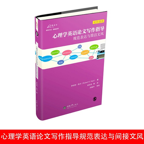 万卷方法 心理学英语论文写作指导 [美] 罗伯特·凯尔 著