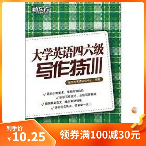 正版包邮 大学英语四六级写作特训
