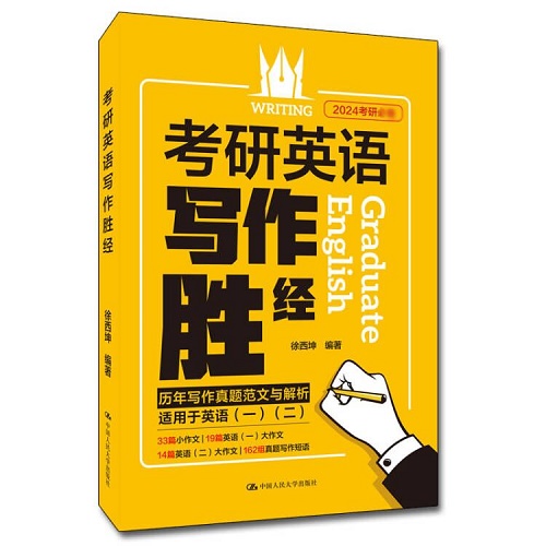 2024考研 考研英语写作胜经 徐西坤 编