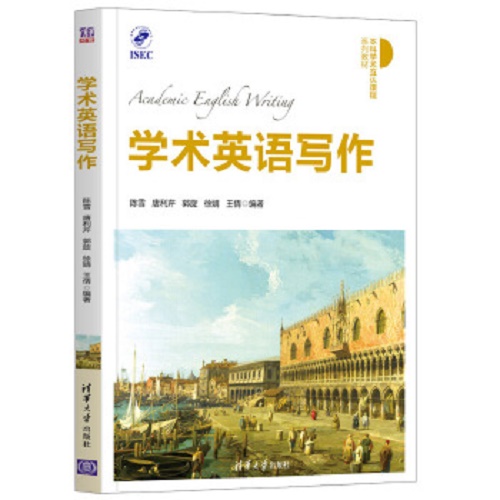 学术英语写作（本科学术互认课程系列教材）