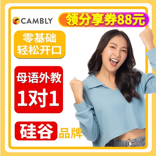 Cambly欧美外教成人英语口语  自由课时