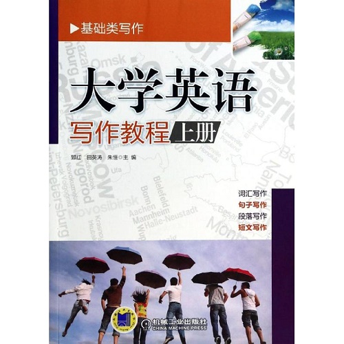 大学英语写作教程 上册 郅红 等 编著