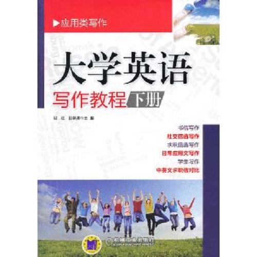 正版现货：大学英语写作教程（下册）