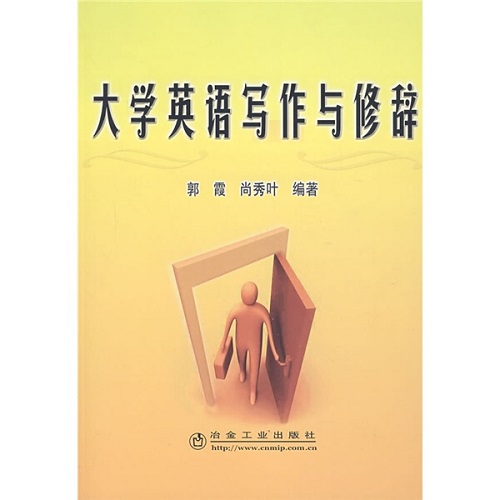 正版包邮 大学英语写作与修辞