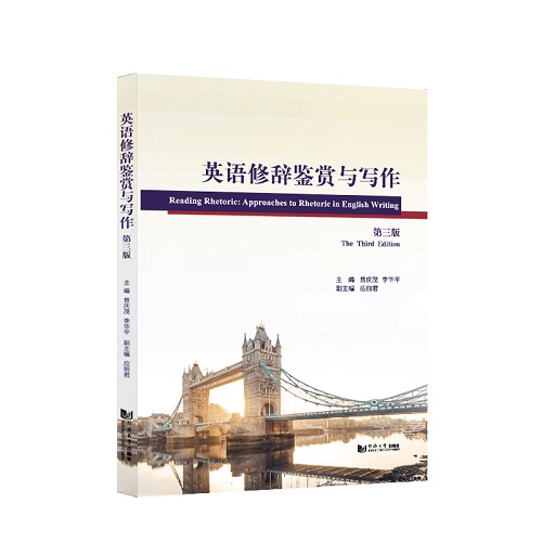 英语修辞鉴赏与写作 第3版