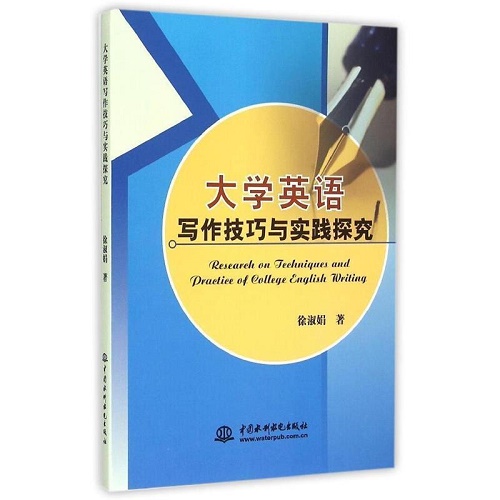 大学英语写作技巧与实践探究 徐淑娟