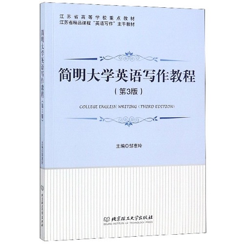 正版包邮 简明大学英语写作教程