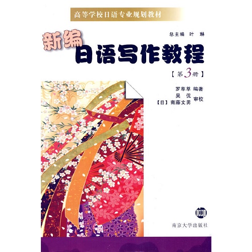 高等学校日语专业教材 新编日语写作教程 (第3册)