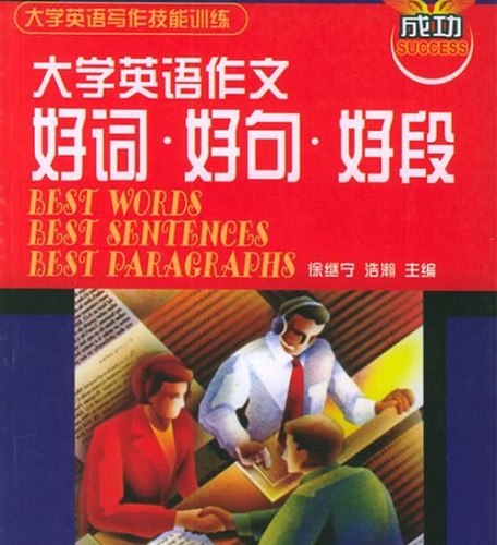 大学英语作文 - 好词 好句 好段