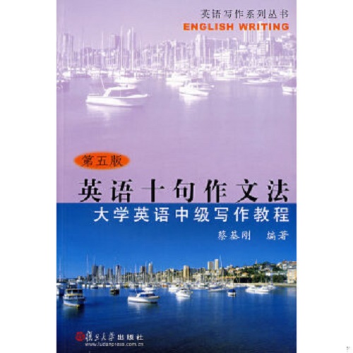 英语十句作文法 ：大学英语中级写作教程