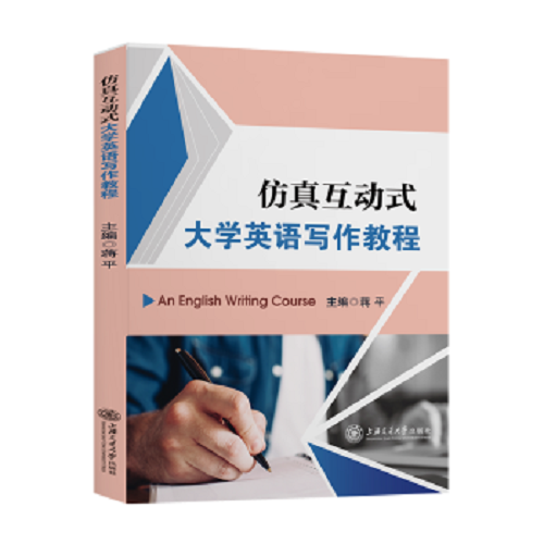 仿真互动式大学英语写作教程 蒋平 著